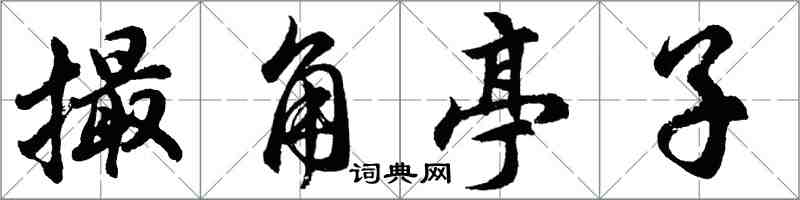 胡问遂撮角亭子行书怎么写