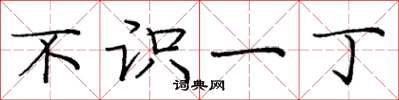 庞中华不识一丁楷书怎么写