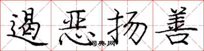 庞中华遏恶扬善楷书怎么写
