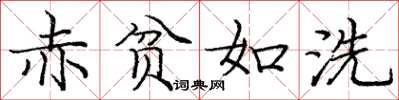 庞中华赤贫如洗楷书怎么写
