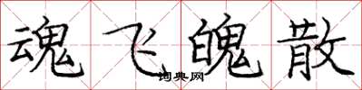 庞中华魂飞魄散楷书怎么写