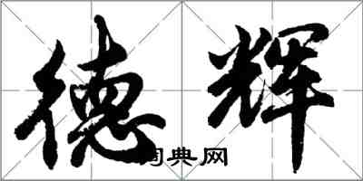 胡问遂德辉行书怎么写