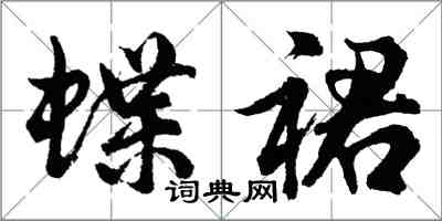 胡问遂蝶裙行书怎么写