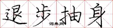 庞中华退步抽身楷书怎么写