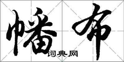 胡问遂幡布行书怎么写