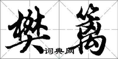 胡问遂樊篱行书怎么写