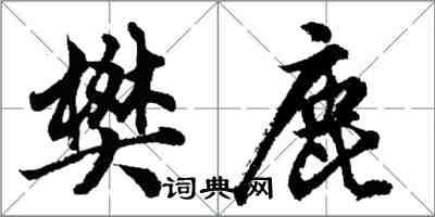 胡问遂樊鹿行书怎么写