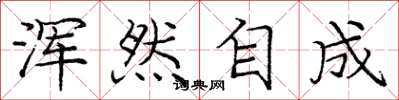 庞中华浑然自成楷书怎么写