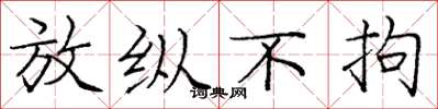 庞中华放纵不拘楷书怎么写