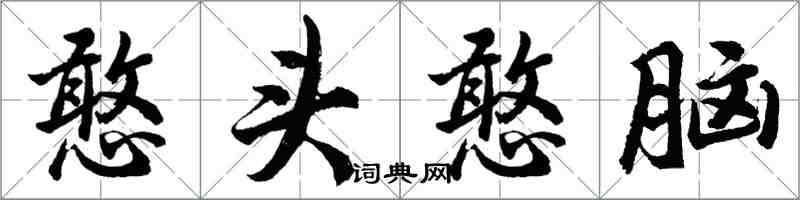 胡问遂憨头憨脑行书怎么写
