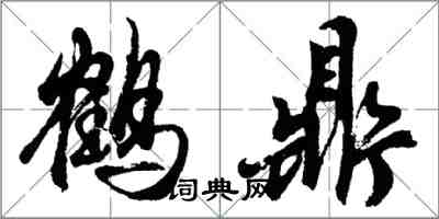 胡问遂鹤鼎行书怎么写