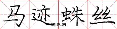 庞中华马迹蛛丝楷书怎么写