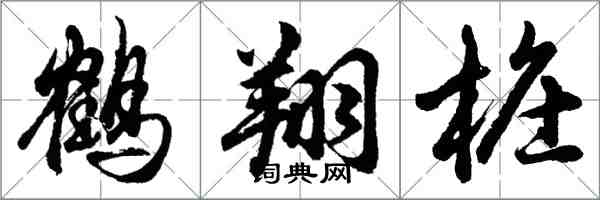 胡问遂鹤翔桩行书怎么写