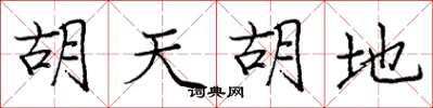 庞中华胡天胡地楷书怎么写