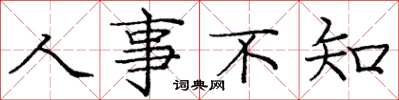 庞中华人事不知楷书怎么写