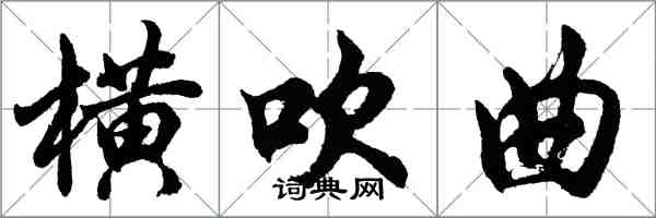 胡问遂横吹曲行书怎么写
