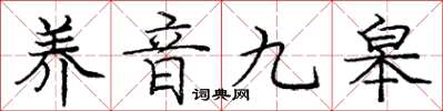 庞中华养音九皋楷书怎么写