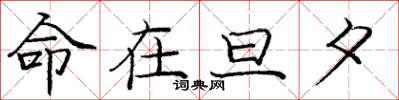 庞中华命在旦夕楷书怎么写