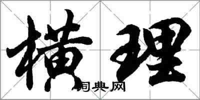 胡问遂横理行书怎么写