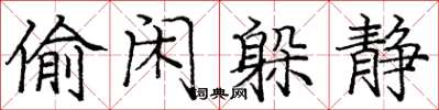 庞中华偷闲躲静楷书怎么写