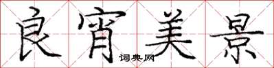 庞中华良宵美景楷书怎么写