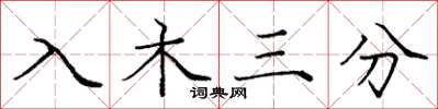 庞中华入木三分楷书怎么写