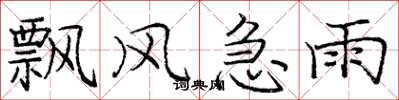 庞中华飘风急雨楷书怎么写
