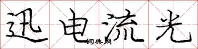 庞中华迅电流光楷书怎么写