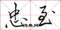 骆恒光忠至行书怎么写