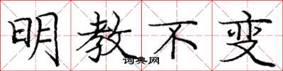 庞中华明教不变楷书怎么写