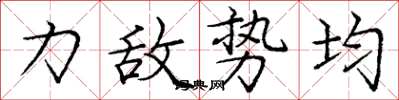 庞中华力敌势均楷书怎么写