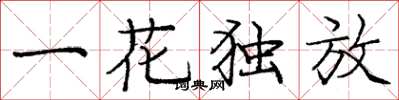 庞中华一花独放楷书怎么写