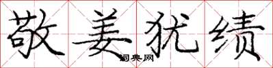 庞中华敬姜犹绩楷书怎么写