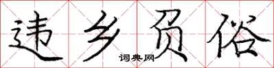 庞中华违乡负俗楷书怎么写