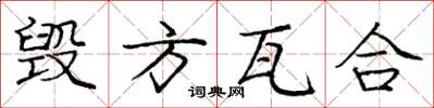 庞中华毁方瓦合楷书怎么写