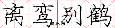 庞中华离鸾别鹤楷书怎么写