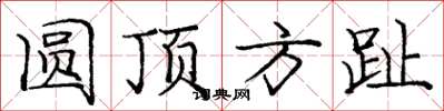 庞中华圆顶方趾楷书怎么写