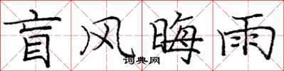 庞中华盲风晦雨楷书怎么写