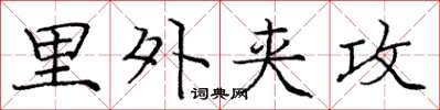 庞中华里外夹攻楷书怎么写
