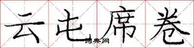 庞中华云屯席卷楷书怎么写
