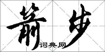 胡问遂箭步行书怎么写