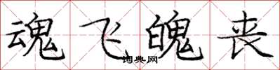 庞中华魂飞魄丧楷书怎么写