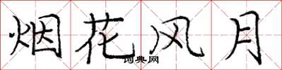 庞中华烟花风月楷书怎么写