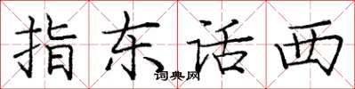 庞中华指东话西楷书怎么写