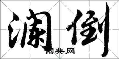 胡问遂澜倒行书怎么写