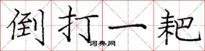 庞中华倒打一耙楷书怎么写