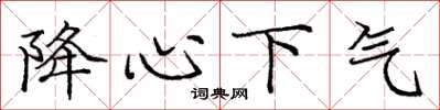 庞中华降心下气楷书怎么写