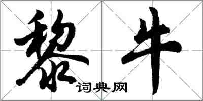 胡问遂黎牛行书怎么写