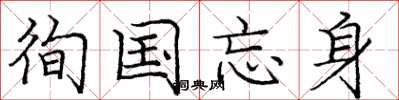 庞中华徇国忘身楷书怎么写