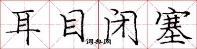 庞中华耳目闭塞楷书怎么写
